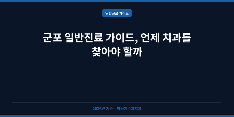 군포 일반진료 가이드, 언제 치과를 찾아야 할까